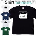 Tシャツ メンズ レディース ネコ 猫 動物 ジュニア キッズ 半袖 コットン100% 綿100% ティーシャツ デザイン プリント ブラック ホワイト ネイビー グレー グリーン 100サイズ 120サイズ XXS XS S M L XL 5.6オンス 印刷 zakka043-0115