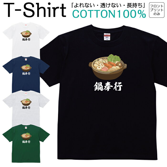 Tシャツメンズレディース鍋奉行お鍋...
