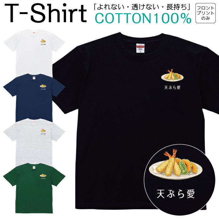 Tシャツ メンズ レディース 天ぷら てんぷら テンプラ 天麩羅 愛 好き 胸元 ジュニア キッズ 半袖 コッ..