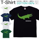Tシャツ メンズ レディース ワニ 鰐 動物 アニマル イラスト ジュニア キッズ 半袖 コットン100% 綿100% ティーシャツ デザイン プリント ブラック ホワイト ネイビー グレー グリーン 100サイズ 120サイズ XXS XS S M L XL 5.6オンス 印刷 zakka043-0201