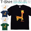 Tシャツ メンズ レディース キリン 動物 アニマル イラスト ジュニア キッズ 半袖 コットン100% 綿100% ティーシャツ デザイン プリント ブラック ホワイト ネイビー グレー グリーン 100サイズ 120サイズ XXS XS S M L XL 5.6オンス 印刷 zakka043-0202
