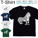Tシャツ メンズ レディース ゴリラ 動物 アニマル イラスト ジュニア キッズ 半袖 コットン100% 綿100% ティーシャツ デザイン プリント ブラック ホワイト ネイビー グレー グリーン 100サイズ 120サイズ XXS XS S M L XL 5.6オンス 印刷 zakka043-0203