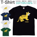 Tシャツ メンズ レディース トラ 虎 動物 アニマル イラスト ジュニア キッズ 半袖 コットン100% 綿100% ティーシャツ デザイン プリント ブラック ホワイト ネイビー グレー グリーン 100サイズ 120サイズ XXS XS S M L XL 5.6オンス 印刷 zakka043-0206