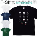 Tシャツ メンズ レディース カートゥーン フェイス 感情 イラスト ジュニア キッズ 半袖 コットン100% 綿100% ティーシャツ デザイン プリント ブラック ホワイト ネイビー グレー グリーン 100サイズ 120サイズ XXS XS S M L XL 5.6オンス 印刷 zakka043-0230
