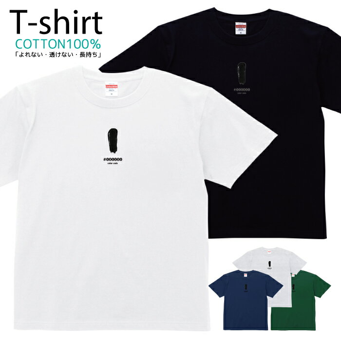 Tシャツ メンズ レディース インク カラーコード 絵の具 ブラック 黒 ジュニア キッズ 半袖 コットン100％ 綿100％ ティーシャツ デザイン プリント ブラック ホワイト ネイビー グレー グリーン 100サイズ 120サイズ XXS XS S M L XL 5.6オンス 印刷 zakka043-0279