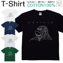【2枚購入で5%オフクーポン/先着50枚】Tシャツ メンズ レディース ゴリラ どうぶつ 動物 アニマル ジュニア キッズ 半袖 コットン100% 綿100% ティーシャツ デザイン プリント ブラック ホワイト ネイビー グレー グリーン XXS XS S M L XL zakka043-0341