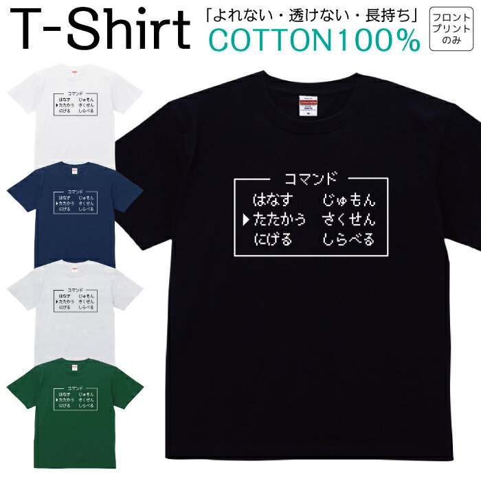 Tシャツ メンズ レディース コマンド ゲーム パロディ RPG ジュニア キッズ 半袖 コットン1