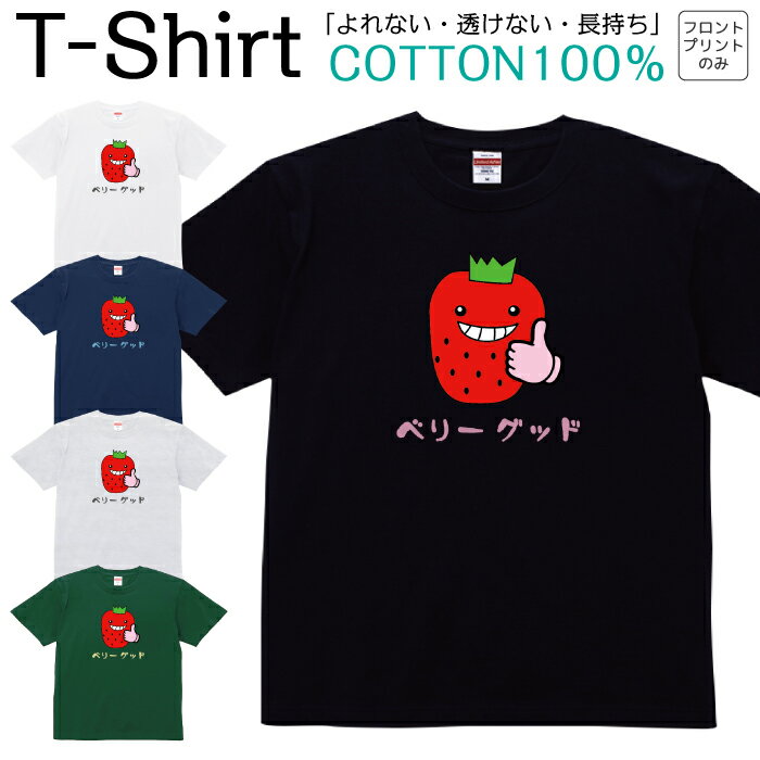 Tシャツ メンズ レディース ベリーグッド イチゴ 苺 ダジャレ ジュニア キッズ 半袖 コットン100％ 綿100％ ティーシャツ デザイン プリント ブラック ホワイト ネイビー グレー グリーン 100サイズ 120サイズ XXS XS S M L XL 5.6オンス 印刷 zakka043-0370