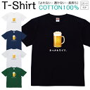 【2枚購入で5%オフクーポン/先着50枚】Tシャツ メンズ レディース おつかれ生です ダジャレ ビール ジュニア キッズ 半袖 コットン100% 綿100% ティーシャツ デザイン プリント ブラック ホワイト ネイビー グレー グリーン XXS XS S M L XL zakka043-0373