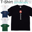 【2枚購入で5%オフクーポン/先着50枚】Tシャツ メンズ レディース 商売繁盛 だるま 達磨 縁起物 ジュニア キッズ 半袖 コットン100% 綿100% ティーシャツ デザイン プリント ブラック ホワイト ネイビー グレー グリーン XXS XS S M L XL zakka043-0439