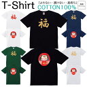 【2枚購入で5%オフクーポン/先着50枚】Tシャツ メンズ レディース 福 達磨 だるま ゲン担ぎ ジュニア キッズ 半袖 コットン100% 綿100% ティーシャツ デザイン プリント ブラック ホワイト ネイビー グレー グリーン XXS XS S M L XL zakka043-0440