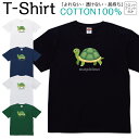 Tシャツ メンズ レディース 亀 長生き 縁起物 ジュニア キッズ 半袖 コットン100% 綿100% ティーシャツ デザイン プリント ブラック ホワイト ネイビー グレー グリーン 100サイズ 120サイズ XXS XS S M L XL 5.6オンス 印刷 zakka043-0442