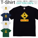 【2枚購入で5%オフクーポン/先着50枚】Tシャツ メンズ レディース 猫 飛び出し注意 標識 パロディ ジュニア キッズ 半袖 コットン100% 綿100% ティーシャツ デザイン プリント ブラック ホワイト ネイビー グレー グリーン XXS XS S M L XL zakka043-0520