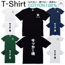 【2枚購入で5%オフクーポン/先着50枚】Tシャツ メンズ レディース サッカー部 部活動 サッカーボール ジュニア キッズ 半袖 コットン100% 綿100% ティーシャツ デザイン プリント ブラック ホワイト ネイビー グレー グリーン XXS XS S M L XL zakka043-0529