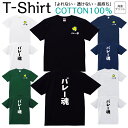 【2枚購入で5%オフクーポン/先着50枚】Tシャツ メンズ レディース バレー部 部活動 バレーボール ジュニア キッズ 半袖 コットン100% 綿100% ティーシャツ デザイン プリント ブラック ホワイト ネイビー グレー グリーン XXS XS S M L XL zakka043-0531