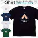 【2枚購入で5%オフクーポン/先着50枚】Tシャツ メンズ レディース ソロキャンプ 独りぼっち 孤独 ジュニア キッズ 半袖 コットン100% 綿100% ティーシャツ デザイン プリント ブラック ホワイト ネイビー グレー グリーン XXS XS S M L XL zakka043-0576