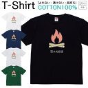 【2枚購入で5%オフクーポン/先着50枚】Tシャツ メンズ レディース キャンプ 焚火 キャンプファイヤー 火起こし ジュニア キッズ 半袖 コットン100% 綿100% ティーシャツ デザイン プリント ブラック ホワイト ネイビー グレー グリーン XXS XS S M L XL zakka043-0577