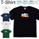 【2枚購入で5%オフクーポン/先着50枚】Tシャツ メンズ レディース キャンプ 車 キャンピングカー ジュニア キッズ 半袖 コットン100% 綿100% ティーシャツ デザイン プリント ブラック ホワイト ネイビー グレー グリーン XXS XS S M L XL zakka043-0584