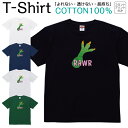 Tシャツ メンズ レディース 手 腕 恐竜 ダイナソー 動物 アニマル ジュニア キッズ 半袖 コットン100% 綿100% ティーシャツ デザイン プリント ブラック ホワイト ネイビー グレー グリーン 100サイズ 120サイズ XXS XS S M L XL 5.6オンス 印刷 zakka043-0627