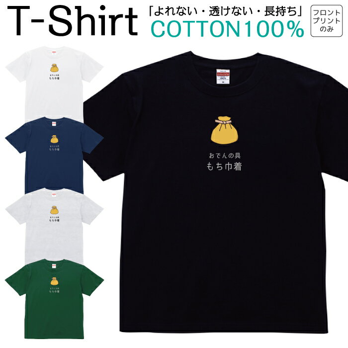 Tシャツ メンズ レディース おでん もち巾着 具 ジュニア キッズ 半袖 コットン100％ 綿100％ ティーシ..