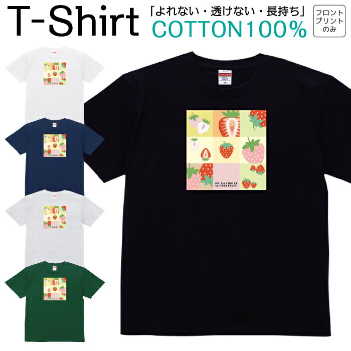Tシャツ メンズ レディース いちご 苺 果物 フルーツ ストロベリー ジュニア キッズ 半袖 コットン100％ 綿100％ ティーシャツ デザイン プリント ブラック ホワイト ネイビー グレー グリーン 100サイズ 120サイズ XXS XS S M L XL 5.6オンス 印刷 zakka043-0651