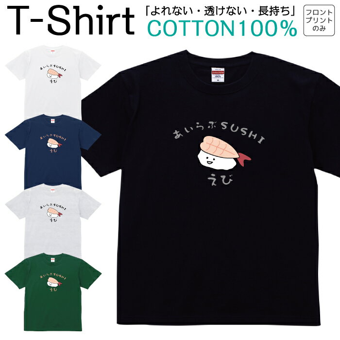Tシャツ メンズ レディース えび 海老 寿司 すし 鮨 食べ物 ジュニア キッズ 半袖 コットン100％ 綿100..