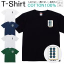 【2枚購入で5%オフクーポン/先着50枚】Tシャツ メンズ レディース ねこ 猫 麻雀 マージャン 筒子 ジュニア キッズ 半袖 コットン100% 綿100% ティーシャツ デザイン プリント ブラック ホワイト ネイビー グレー グリーン XXS XS S M L XL zakka043-0744