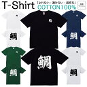 【2枚購入で5%オフクーポン/先着50枚】Tシャツ メンズ レディース タイ 鯛 漢字 1文字 鮨 ジュニア キッズ 半袖 コットン100% 綿100% ティーシャツ デザイン プリント ブラック ホワイト ネイビー グレー グリーン XXS XS S M L XL zakka043-0750