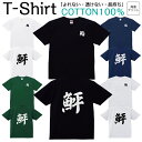 Tシャツ メンズ レディース ヒラメ 鮃 漢字 1文字 鮨 ジュニア キッズ 半袖 コットン100% 綿100% ティーシャツ デザイン プリント ブラック ホワイト ネイビー グレー グリーン 100サイズ 120サイズ XXS XS S M L XL 5.6オンス 印刷 zakka043-0753