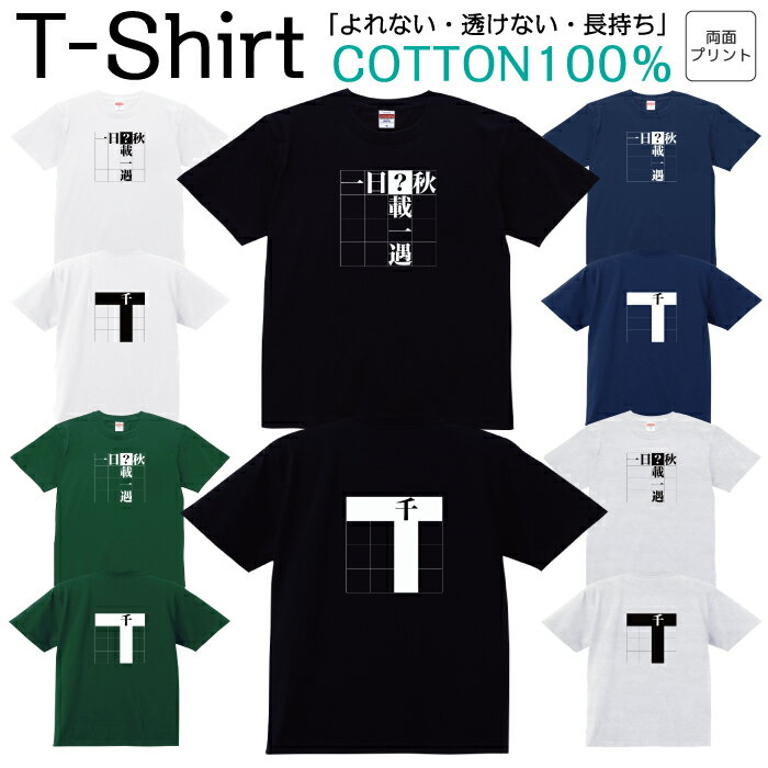 Tシャツ メンズ レディース 四文字熟語 クイズ 一日千秋 千載一遇 ジュニア キッズ 半袖 コットン100％ 綿100％ ティーシャツ デザイン プリント ブラック ホワイト ネイビー グレー グリーン 100サイズ 120サイズ XXS XS S M L XL 5.6オンス 印刷 zakka043-0794