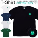 Tシャツ メンズ レディース カエル 蛙 かえる 動物 アニマル ワンポイント ジュニア キッズ 半袖 コットン100% 綿100% ティーシャツ デザイン プリント ブラック ホワイト ネイビー グレー グリーン 100サイズ 120サイズ XXS XS S M L XL 5.6オンス 印刷 zakka043-0869