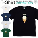Tシャツ メンズ レディース バニラアイス バーコード アイス スイーツ ジュニア キッズ 半袖 コットン100% 綿100% ティーシャツ デザイン プリント ブラック ホワイト ネイビー グレー グリーン 100サイズ 120サイズ XXS XS S M L XL 5.6オンス 印刷 zakka043-0872
