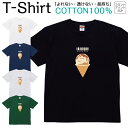 Tシャツ メンズ レディース キャラメルアイス バーコード アイス スイーツ ジュニア キッズ 半袖 コットン100% 綿100% ティーシャツ デザイン プリント ブラック ホワイト ネイビー グレー グリーン 100サイズ 120サイズ XXS XS S M L XL 5.6オンス 印刷 zakka043-0878