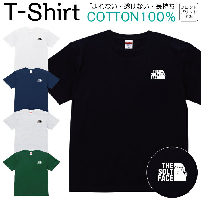 Tシャツ メンズ レディース しお顔 THE SOLT FACE うすい顔 塩顔 ワンポイント ジュニア キッズ 半袖 コットン100% 綿100% ティーシャツ デザイン プリント ブラック ホワイト ネイビー グレー グリーン 100サイズ 120サイズ XXS XS S M L XL 5.6オンス 印刷 zakka043-0892