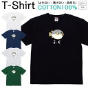 【2枚購入で5%オフクーポン/先着50枚】Tシャツ メンズ レディース さかな 魚 フグ 河豚 ジュニア キッズ 半袖 コットン100% 綿100% ティーシャツ デザイン プリント ブラック ホワイト ネイビー グレー グリーン XXS XS S M L XL zakka043-0907