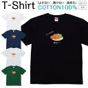 Tシャツ メンズ レディース いぬ 犬 唐揚げ かくれんぼ ジュニア キッズ 半袖 コットン100% 綿100% ティーシャツ デザイン プリント ブラック ホワイト ネイビー グレー グリーン 100サイズ 120サイズ XXS XS S M L XL 5.6オンス 印刷 zakka043-0914