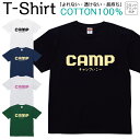 【2枚購入で5%オフクーポン/先着50枚】Tシャツ メンズ レディース CAMP キャンプ 夏 ジュニア キッズ 半袖 コットン100% 綿100% ティーシャツ デザイン プリント ブラック ホワイト ネイビー グレー グリーン XXS XS S M L XL zakka043-0917
