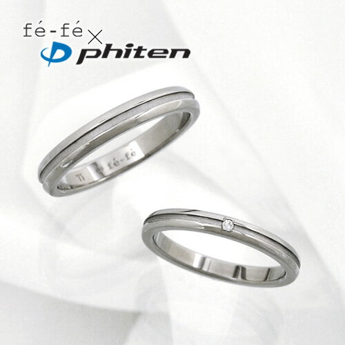 【fefe×ファイテン(Phiten)】ペアリング チタン ダイヤモンド (FP-17)(FP-18)【ペア売り】 3113840102-3113800107