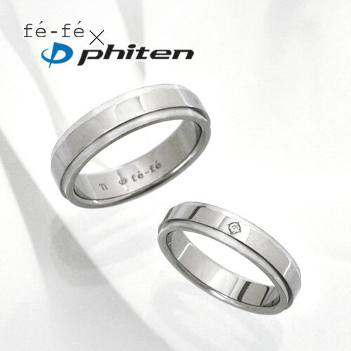 【fefe×ファイテン(Phiten)】【ペア売り】チタン ダイヤモンド ペアリング(FP-19)(FP-20) 3113840103-3113800108
