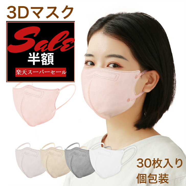 30枚入り 3Dマスク 立体マスク 血色マスク 不織布マスク 小顔マスク カラーマスク 立体 くちばし マスク 使い捨て チークマスク 30枚入 個包装 4層 大きめ ふつうサイズ 男女兼用 耳が痛くならない 両面同色 肌にやさしい