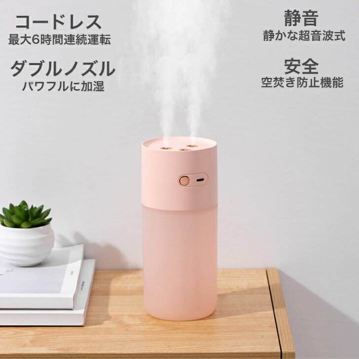 【スーパーSALE限定20%OFF】 加湿器 超音波式 卓上加湿器 ダブルノズル 大容量 USB充電式 コードレス 卓上加湿 ベッドサイド オフィス リビング デスク 子供部屋 寝室 車載 ライト 乾燥 ウイルス対策 日本語取説 バッテリー スチーム式 小型 ミニ