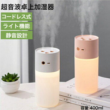 【スーパーSALE限定20%OFF】 加湿器 超音波式 卓上加湿器 ダブルノズル 大容量 USB充電式 コードレス 卓上加湿 ベッドサイド オフィス リビング デスク 子供部屋 寝室 車載 ライト 乾燥 ウイルス対策 日本語取説 バッテリー スチーム式 小型 ミニ