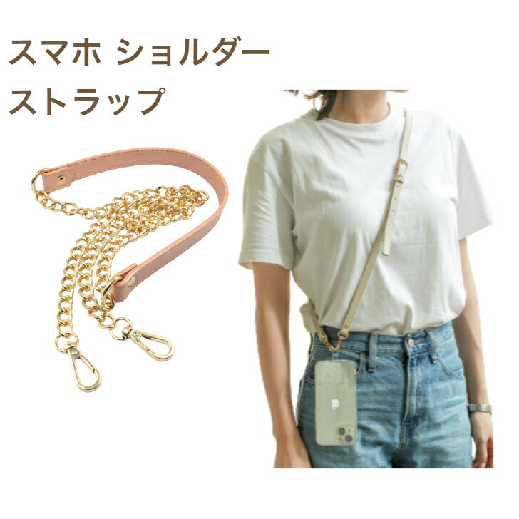 【 送料無料 】予備ホルダー付き スマホショルダー スマホストラップ 紐 チーン レザー パールストラップ ストラップアタッチメント 携帯ストラップ スリング ロング ショルダー 首掛け 肩掛け 肩紐 ショルダーストラップ ロングストラップ ストラップホルダー