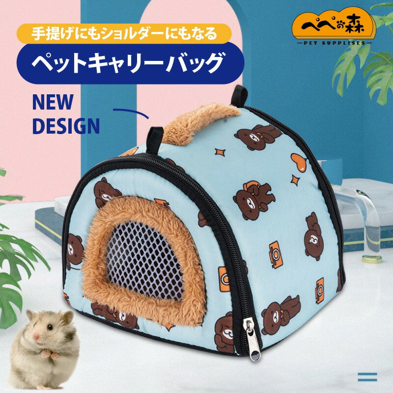 送料無料 ペットバッグ ペットキャリーバッグ 手提げキャリーバッグ バック 通気性 小動物 キャリーバッグ ハムスター キャリー バッグ あたたか お出かけ便利 ポーチ モモンガ モルモット 携帯包 栗鼠 通院 移動 防災 通気性 耐久性 透明で目に見える