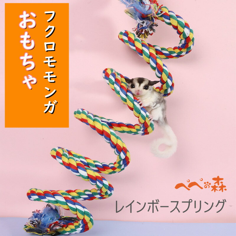 送料無料 フクロモモンガ モモンガ レインボースプリング 虹色 スプリング 螺旋 長い おもちゃ 玩具 のぼり 遊び 遊具 小動物 かじり木