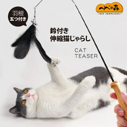 送料無料 猫じゃらし 猫用おもちゃ ねこじゃらし 猫 ねこ ネコ おもちゃ 釣り竿 猫用品 ペットグッズ 羽根 鈴 伸びる 伸縮スティックタイプ しなやか 運動不足解消 ペット用品