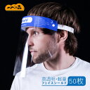 送料無料 50枚セット フェイスシールド フェイスガード 大人用 フェイスカバー 接客業 コンビニ 介護施設 医療 簡易式 男女兼用 水洗い 50個 透明シール...