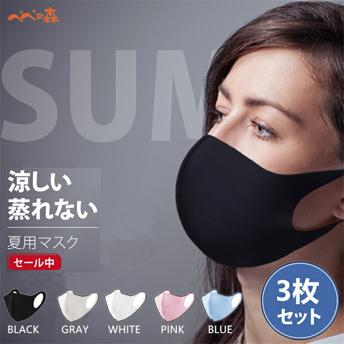 マスク 在庫あり マスク 洗える マスク 夏用 繰り返し使える 涼しいマスク 布 おしゃれ 抗菌 大人用 UVカット 多機能 立体マスク 紫外線 保湿 接触冷感 3枚