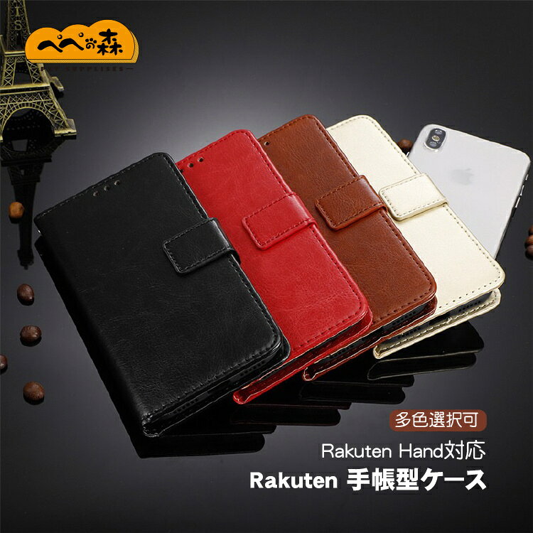 Rakuten Hand ケース スマホケース カバー Rakuten ケース 手帳型 楽天モバイル 楽天ハンド ケース 楽天hand カバー 楽天ビッグ 楽天 スマホカバー Rakuten Mobile シンプル おしゃれ 携帯ケース rakutenhand カバー 可愛い 耐衝撃 送料無料