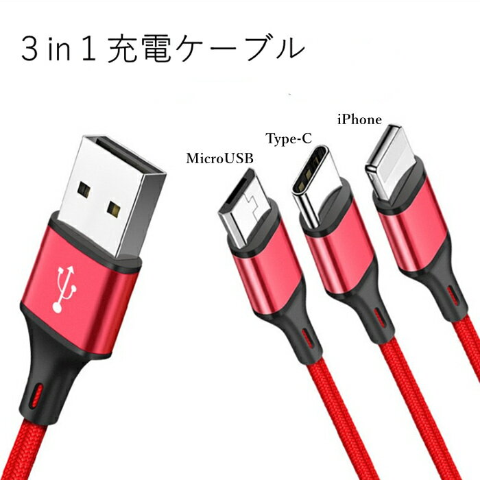 iOS Micro USB USB Type-C 3in1 ケーブルライトニングケーブル microusb typec スマホ 充電ケーブル iPhone Android Xperia AQUOS arrows Galaxy HUAWEI Zenfone|アイフォン usbケーブル タイプc アンドロイド iphoneケーブル ipad 充電コード 充電機 高速 急速充電 送料無料